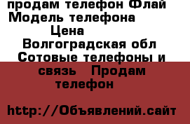 продам телефон Флай › Модель телефона ­ fly › Цена ­ 1 300 - Волгоградская обл. Сотовые телефоны и связь » Продам телефон   